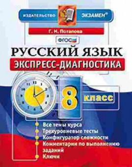 Книга Русс.яз. 8кл. Потапова Г.Н., б-3461, Баград.рф